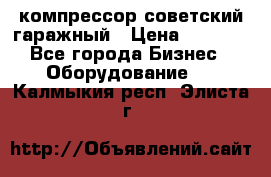 компрессор советский гаражный › Цена ­ 5 000 - Все города Бизнес » Оборудование   . Калмыкия респ.,Элиста г.